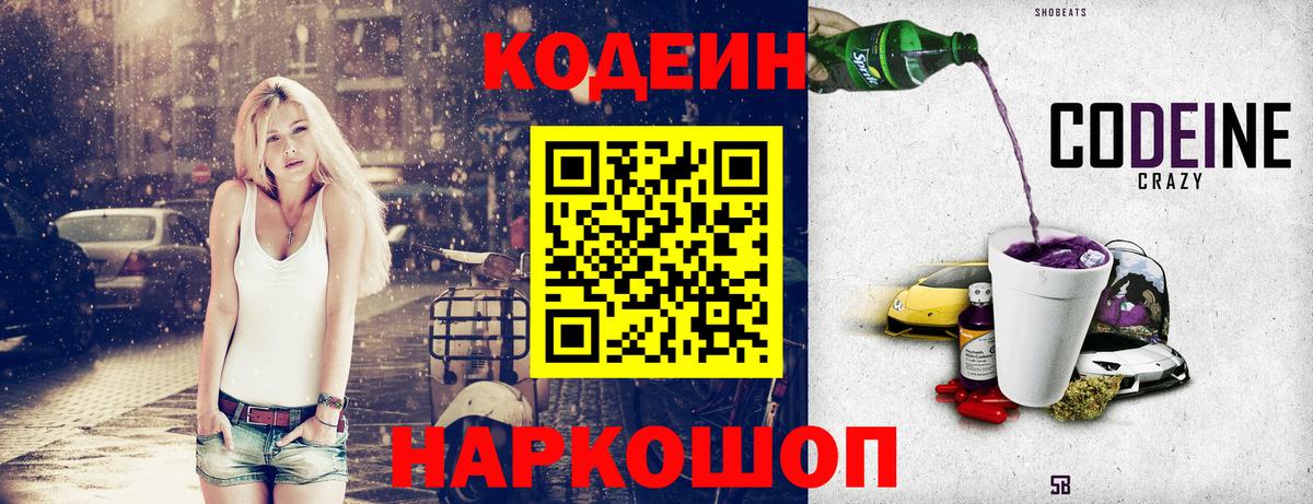 Codein напиток Lean (лин)  Вход с VPN  Керчь 
